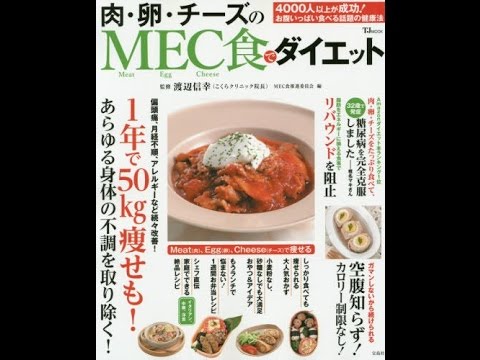 紹介 肉 卵 チーズのmec食でダイエット Tjmook 渡辺 信幸 Mec食推進委員会 Youtube