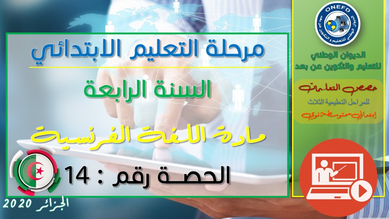 الحصة الرابعة عشر: اللغة الفرنسية