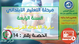 الحصة الرابعة عشر: اللغة الفرنسية