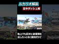 ルカリオ解説空ダ編【スマブラSP】