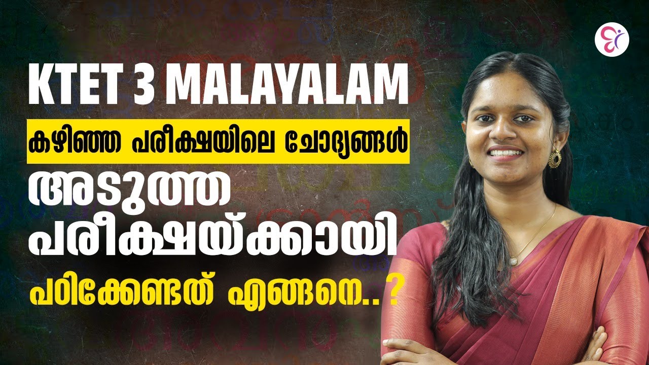 KTET 3 MALAYALAM | കഴിഞ്ഞ പരീക്ഷയിലെ ചോദ്യങ്ങള്‍ അടുത്ത പരീക്ഷയ്ക്കായി പഠിക്കേണ്ടത് എങ്ങനെ?KTET EXAM