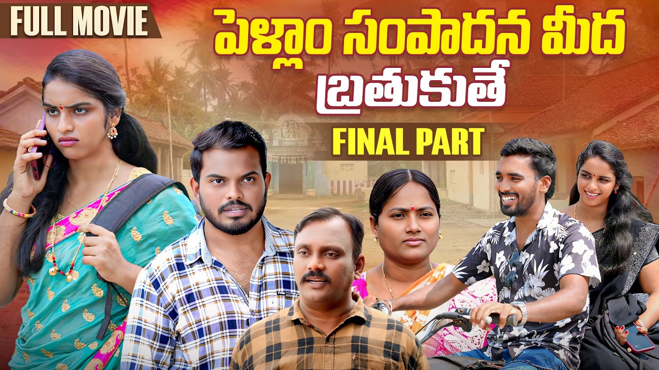 పెళ్ళాం సంపాదన మీద బతుకుతే ? FULL MOVIE| FINAL PART | Anjali | Ejaz Akram 2025 #emotional #trending