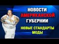 Новости Американской губернии. Новые стандарты моды