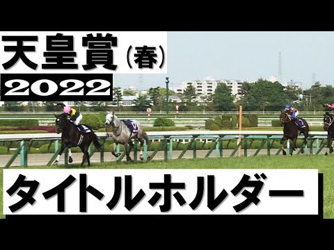 「菊花賞の再現なりました」タイトルホルダー圧巻の7馬身差逃げ切り勝ち【天皇賞(春)2022】