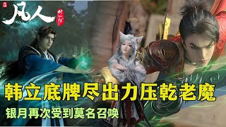 凡人修仙传272：韩立为爱力压乾老魔，底牌尽出强行留人，而银月此时却