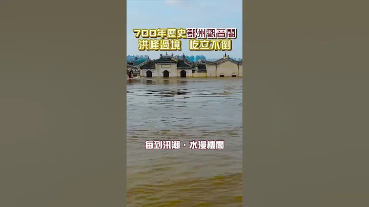 700年历史鄂州观音阁 洪水冲不走 #shorts #观音阁 #洪水 - 天天要闻