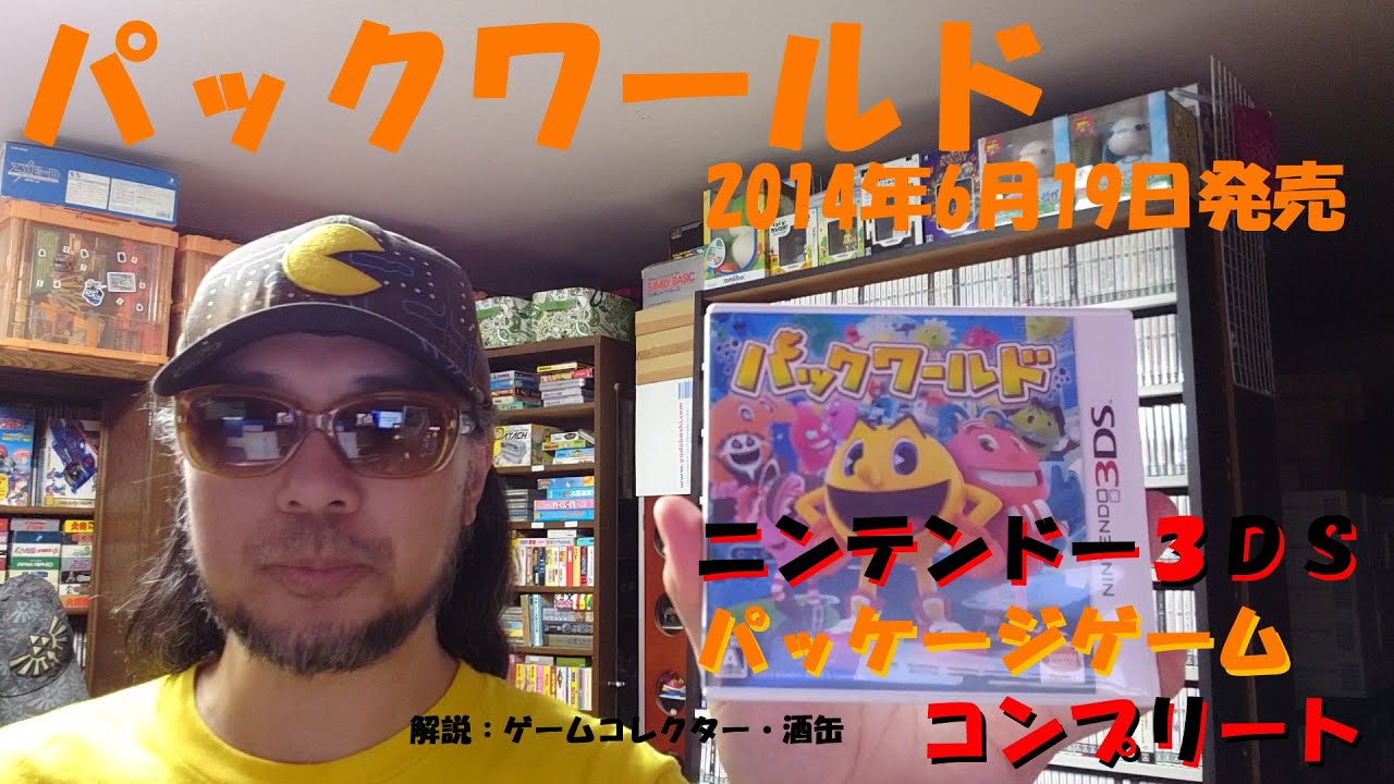 350本目】『パックワールド』 #ニンテンドー3DSパッケージゲーム