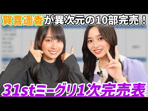 【乃木坂46】賀喜遥香が異次元の10部完売！井上和にも完売が！31stシングルミーグリ1次完売表！【ここにはないもの】