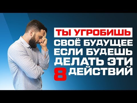 ТЫ УГРОБИШЬ СВОЕ БУДУЩЕЕ, ЕСЛИ БУДЕШЬ ПРОДОЛЖАТЬ ЭТО ДЕЛАТЬ!!!