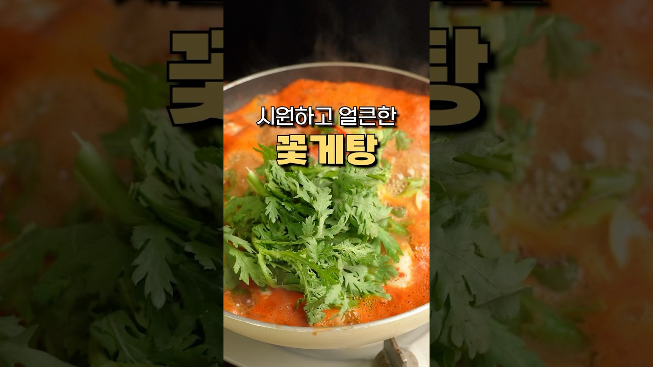 얼큰하고 시원한 인생 꽃게탕 만들기!🦀 레시피 유튜브 쇼츠 썸네일