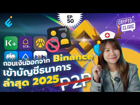วิธีถอนเงินออกจาก Binance เข้าบัญชีธนาคาร ผ่าน Binance TH ล่าสุด 2025 | Crypto Clinic EP.50