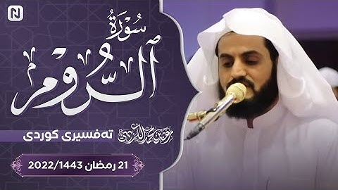 سورة الروم - كامله || بصوت القارئ رعد الكردي