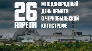 События, Которые Навсегда Останутся В Памяти Человечества! 26.04.1986 - Взрыв На Чаэс ☢️