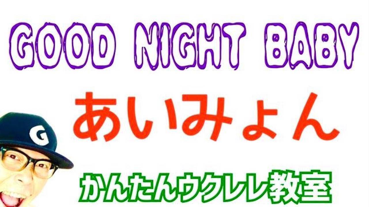 GOOD NIGHT BABY / あいみょん【ウクレレ 超かんたん版 コード&レッスン付】 #GAZZLELE