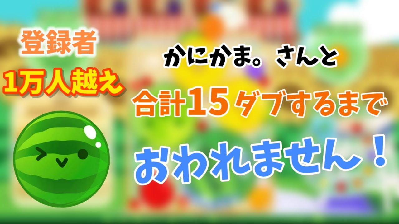 かにかま。さんと合計15ダブするまでおわれません！！