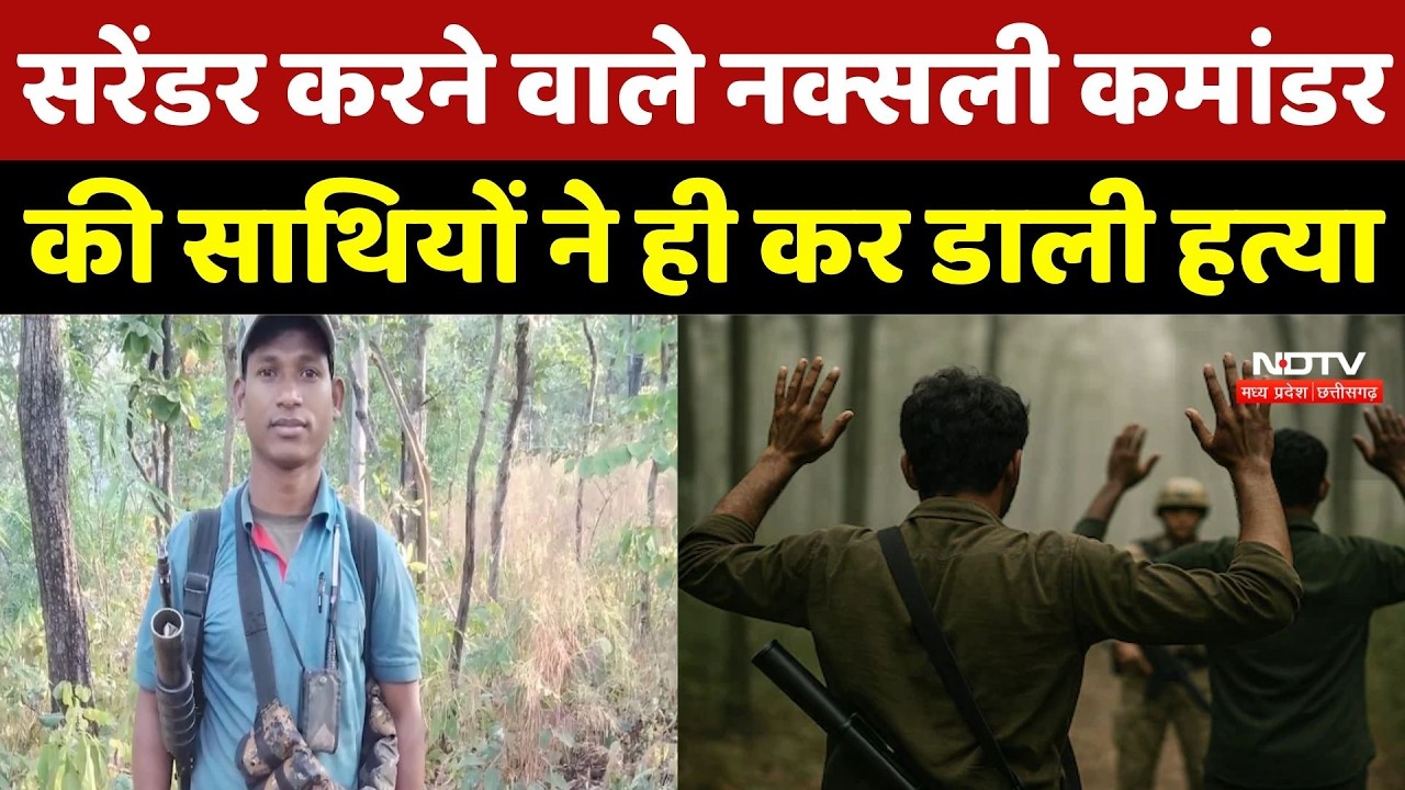 Naxali News: Surrender करने वाले Naxalite Commander की साथियों ने ही कर डाली हत्या | Naxal |Odisha