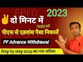 2023 में PF एडवांस निकालें | Step by Step | Full process | PF Advance Kaise Nikale | PF advance