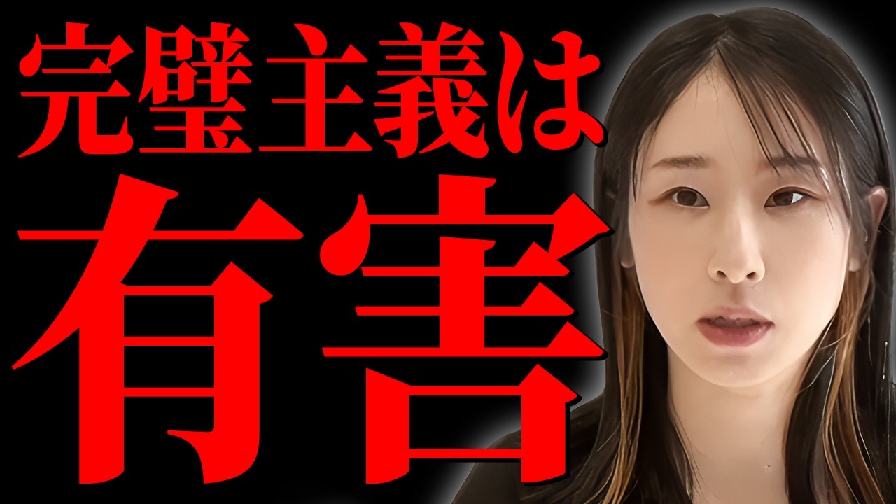 【2024年中に捨てるべきもの】実はあなたも「完璧主義」かも。有害な完璧主義を手放す方法について解説します。