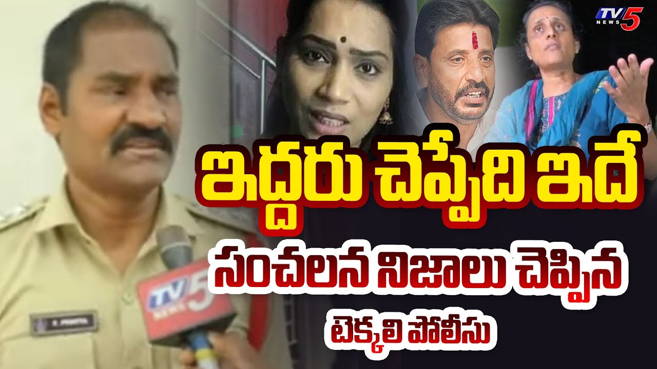 Tekkali Police Reveals Sensational Facts About YSRCP MLC Duvvada Srinivas Case | Tv5 News