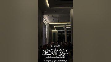 القارئ عبدالرحمن الماجد | ماتيسر من سورة المائدة و الأنعام | الليلة التاسعة من رمضان ١٤٤٦