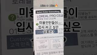 #로레알교육#cs교육#광주미용실#미용인턴#상무지구미용실#치평동미용실#칸군#칸군머리를만들다#칸군소영