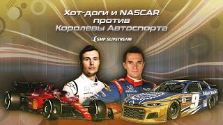 Хот-доги и NASCAR против Королевы Автоспорта