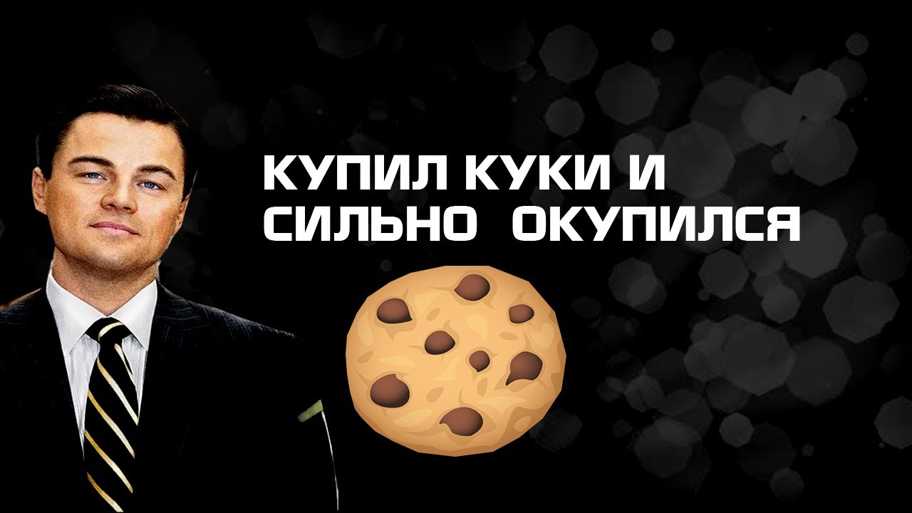 Купил куки и сравнил шопы rbscookie, gameburncookie и cookie stock. СПОЙЛЕР сильно окупился!