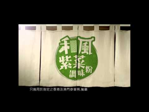 麥當勞 麥爆雞+香芋麥旋風 2014 廣告 [HD]