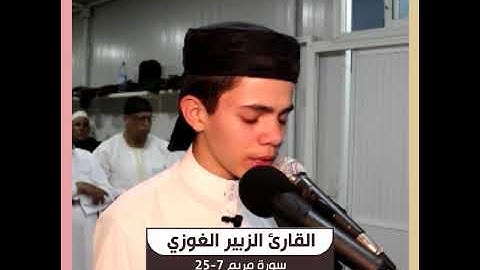 القارئ الزبير الغوزي - سورة مريم 7-25