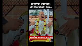 जो आपको अच्छा लगे… वो आपका अच्छा भी करे….😁