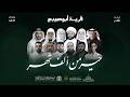 إحياء ليلة القدر الشريفة لقرية أبوصيبع ليلة 23 رمضان 1447 هـ 2026 مـ
