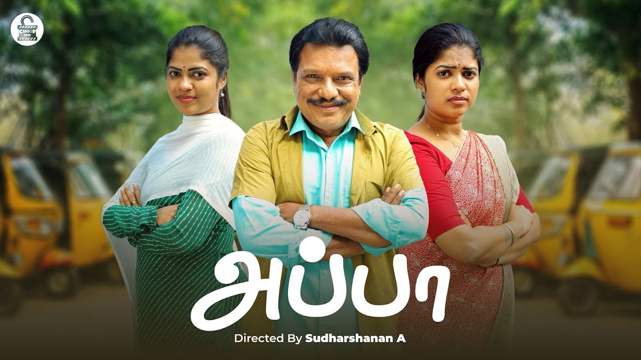 அப்பா ❤️‍🩹 | Tamil Short Film | Sathyapriya Sivasamy , Rajaappasamy | 4K | Censor Free