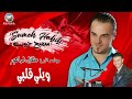 سميح حبيب ويلي قلبي Samih Habib Wayli Qalbi 