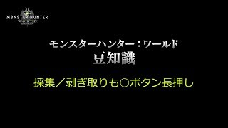 【#MHW豆知識】採集／剥ぎ取りも○ボタン長押し