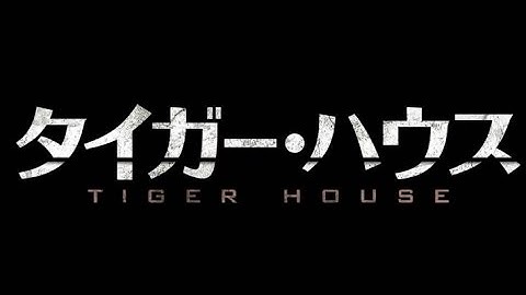 映画「タイガー・ハウス」予告編