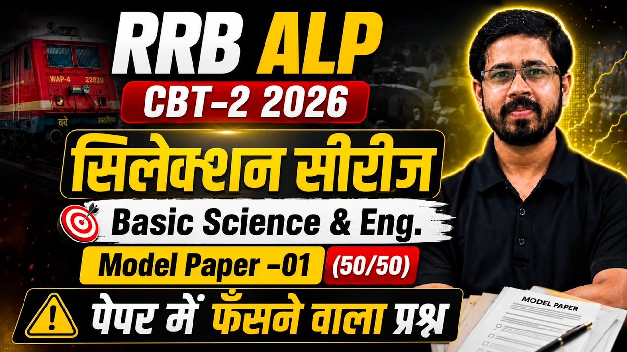 RRB ALP CBT-2 2026 🚆 | सिलेक्शन पक्का करने वाला Model Paper | Basic Science & Eng. Class 01