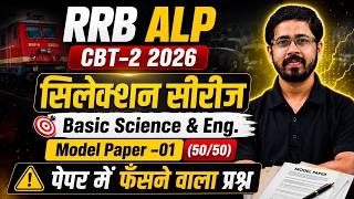 RRB ALP CBT-2 2026 🚆 | सिलेक्शन पक्का करने वाला Model Paper | Basic Science & Eng. Class 01