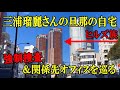 強制捜査を受けた三浦瑠麗さんの夫の自宅タワマン＠六本木ヒルズ＆オフィスを巡る街歩き
