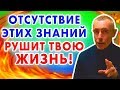 ОТСУТСТВИЕ ЭТИХ ЗНАНИЙ РУШИТ ТВОЮ ЖИЗНЬ! ТЫ НЕУДАЧНИК! Общение, здоровье, семейные проблемы скандалы