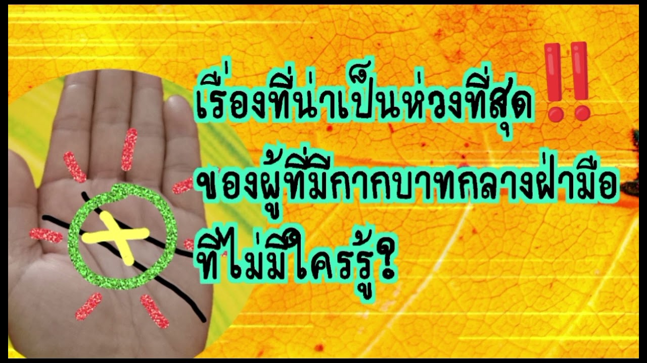 🌟เรื่องที่น่าเป็นห่วงที่สุดของผู้ที่มีกากบาทกลางฝ่ามือ@มิ่งขวัญชาแนลcns