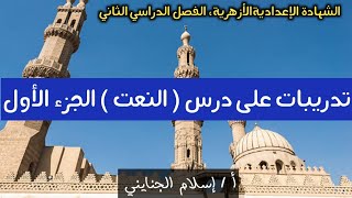 4/ ( النعت ) الجزء الأول تدريبات،الصف الثالث الإعدادي الأزهري،الترم الثاني 2023، أ / إسلام الجنايني