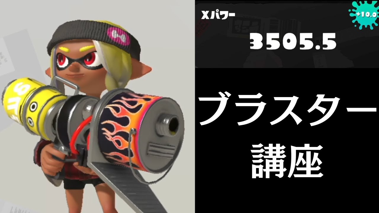 XP3500] Squidman's Hot Blaster Lesson!!! [Splatoon 3] - YouTube