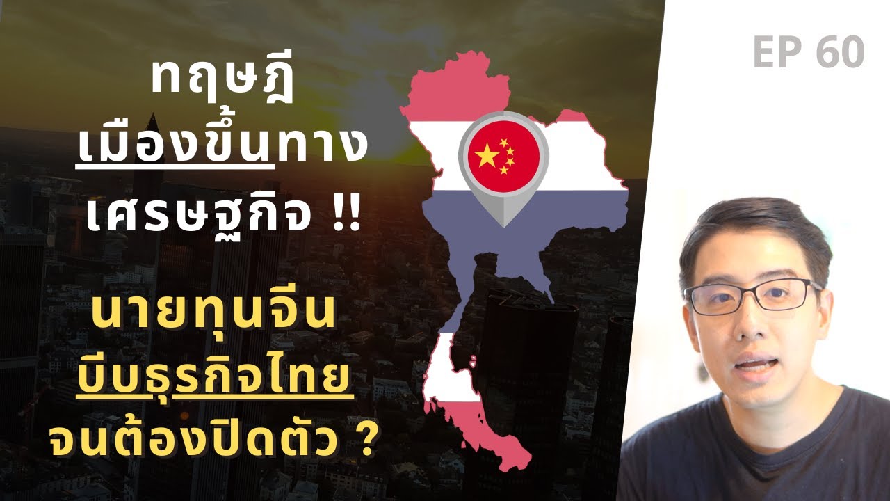 เมืองขึ้นทางเศรษฐกิจ !? | นายทุนจีน บีบธุรกิจไทย จนต้องปิดตัว ?? | EP.60