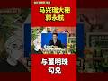 马兴瑞大秘郭永航， 与董明珠勾兑