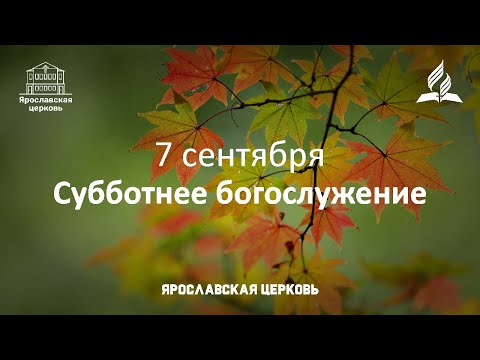 Субботнее богослужение 7 сентября
