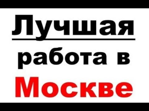 В москва вакансия снг. Работа в Москве вакансии от прямых работодателей для граждан СНГ. Работа в Москве вакансии для мужчин для граждан СНГ повар без опыта.