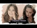 Образы Nihan || 1 серия