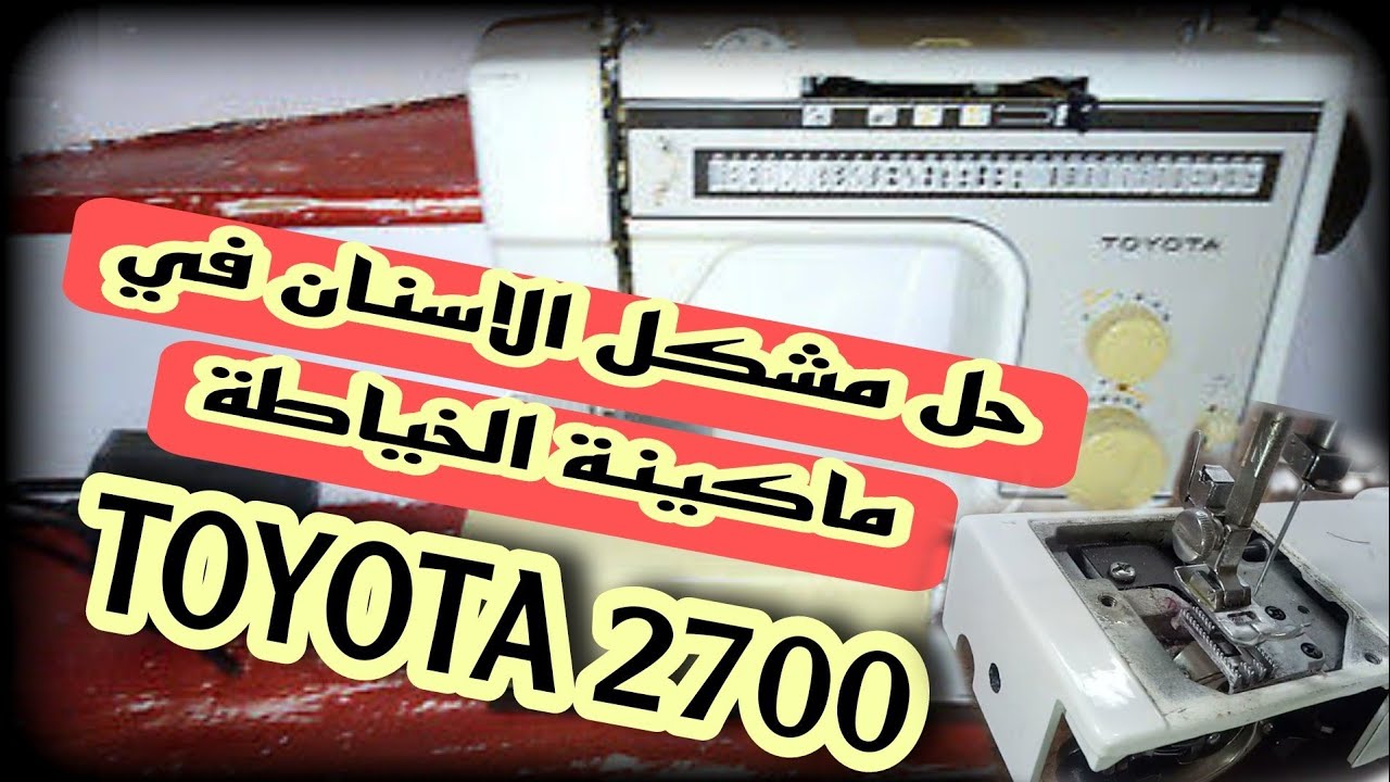 كيفية إصلاح أسنان ماكينة الخياطة فائقة التعرج(TOYOTA)2700G)super