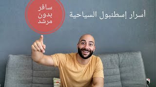 نصائح ومعلومات سياحية عن التأشيرة والطيران والمواصلات والوجهات في إسطنبول - فلان مسافر