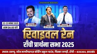 Revival Rain - Ranchi Prayer Meeting 2025 (DAY 1 🔴) | ‪@SynagogueMinistries ‬